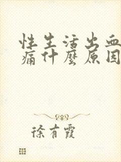 性生活出血小腹痛什么原因