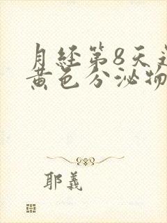 月经第8天还有黄色分泌物怎么回事