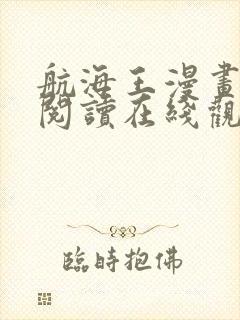 航海王漫画免费阅读在线观看下拉式