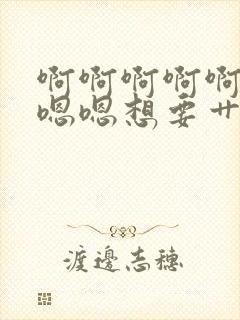 啊啊啊啊啊啊嗯嗯嗯想要艹我封面