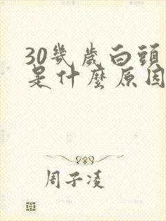 30几岁白头发是什么原因