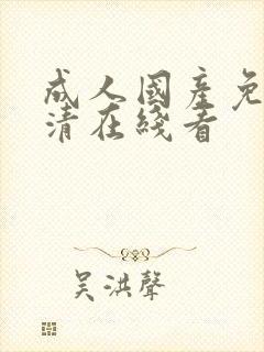 成人国产免费高清在线看封面