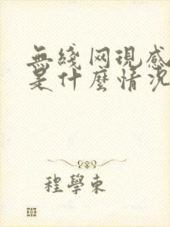 无线网现感叹号是什么情况