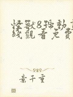 怪兽8号动画在线观看免费高清第八集