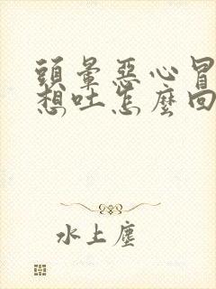 头晕恶心冒虚汗想吐怎么回事