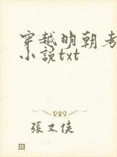 穿越明朝考科举小说txt