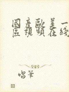 国产欧美一区二区视频在线