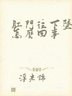 肛门往下坠,疼怎么回事