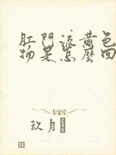 肛门流黄色分泌物是怎么回事