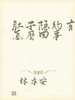 肚子隐约有点疼怎么回事