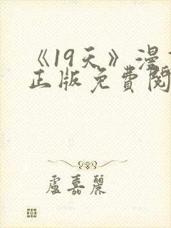 《19天》漫画正版免费阅读