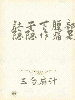 肚子下腹部一直隐隐作痛是怎么回事