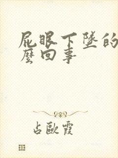 屁眼下坠的疼怎么回事