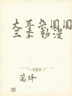 大耳朵图图 第三季 动漫