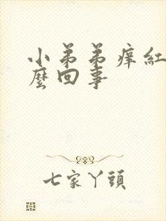 小弟弟痒红肿怎么回事封面