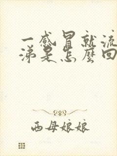 一感冒就流黄鼻涕是怎么回事封面