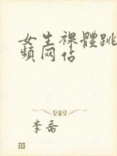 女生裸体跳舞视频网站