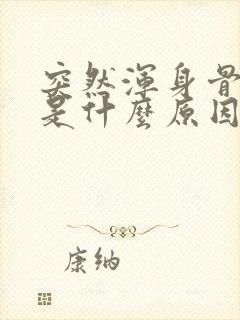 突然浑身骨头疼是什么原因女性