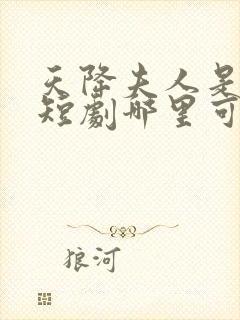 天降夫人是大佬短剧哪里可以看