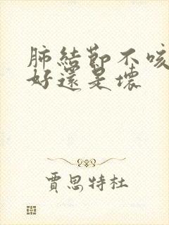 肺结节不咳嗽是好还是坏封面