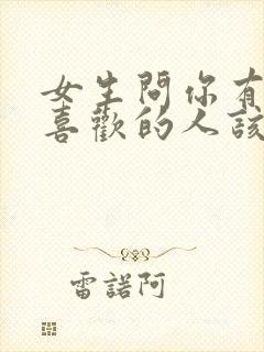 女生问你有没有喜欢的人该怎么回