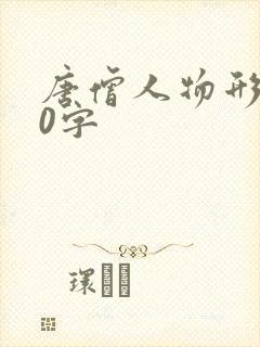 唐僧人物形象50字