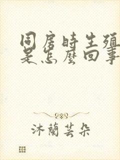 同房时生殖器痛是怎么回事