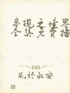 梦现之境界动漫全集免费播放封面