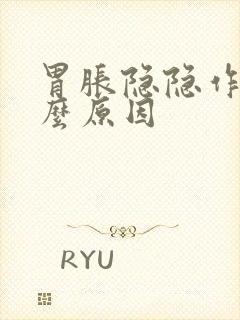 胃胀隐隐作痛什么原因