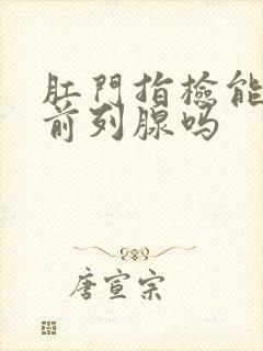 肛门指检能摸到前列腺吗