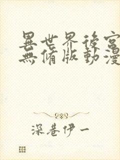 异世界后宫物语无修版动漫在哪看