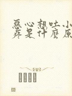 恶心想吐小肚子疼是什么原因女性