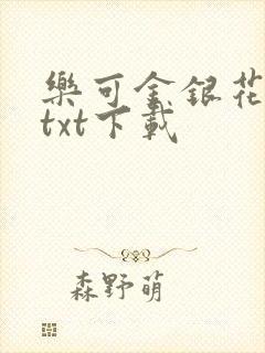 乐可金银花全文txt下载