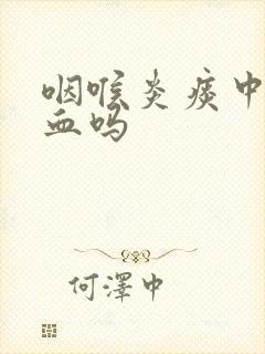 咽喉炎痰中会带血吗封面