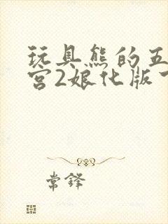 玩具熊的五夜后宫2娘化版下载封面