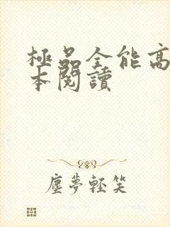 极品全能高手全本阅读封面