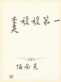 李媛媛第一任丈夫封面