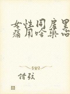 女性同房里面疼痛用啥药治