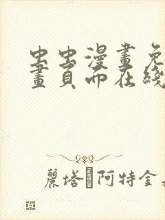 虫虫漫画免费漫画页面在线看漫画弹窗