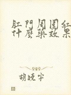 肛门周围红痒用什么药效果好