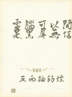 电脑可以开机但是黑屏无信号封面