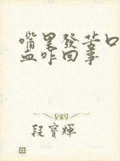 嘴里发苦口臭有血咋回事