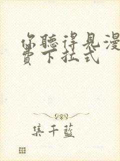 你听得见漫画免费下拉式