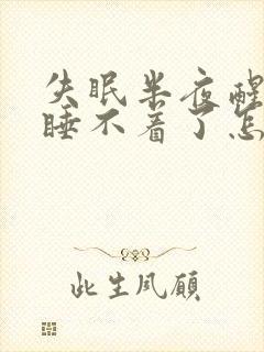 失眠半夜醒来就睡不着了怎么治