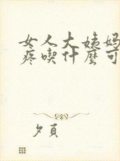 女人大姨妈肚子疼吃什么可以缓解封面