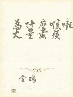 为什么喉咙痛有大量黄痰封面