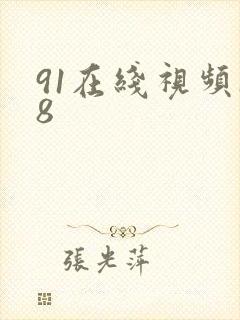 91在线视频18