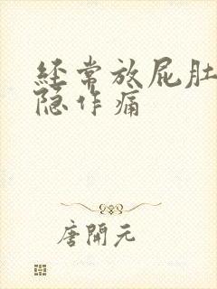 经常放屁肚子隐隐作痛