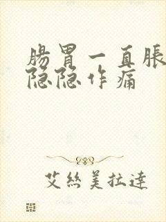 肠胃一直胀气还隐隐作痛封面