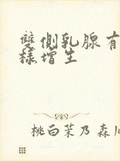 双侧乳腺有结节样增生封面